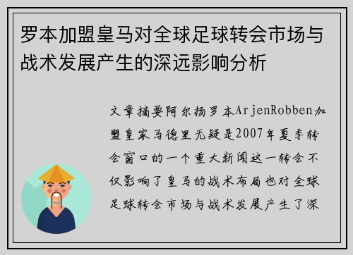 罗本加盟皇马对全球足球转会市场与战术发展产生的深远影响分析