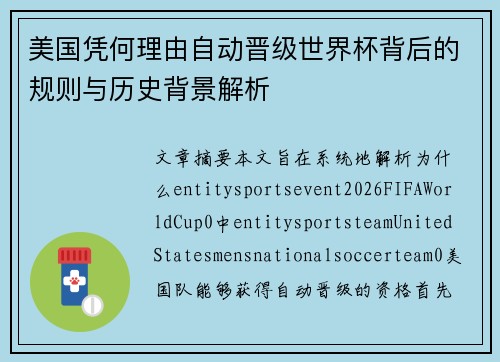 美国凭何理由自动晋级世界杯背后的规则与历史背景解析