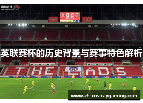 英联赛杯的历史背景与赛事特色解析