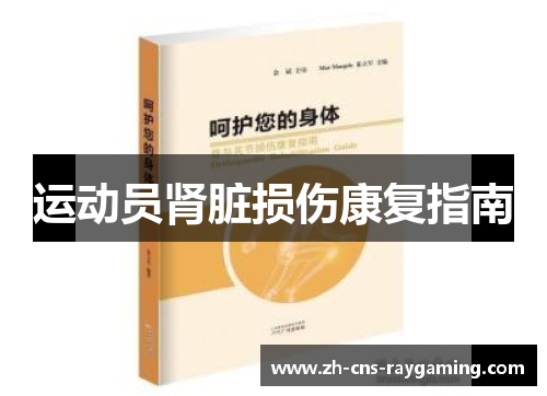 运动员肾脏损伤康复指南