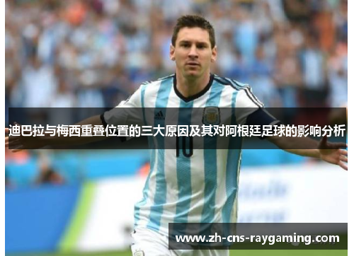 迪巴拉与梅西重叠位置的三大原因及其对阿根廷足球的影响分析