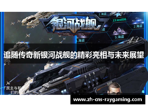 追随传奇新银河战舰的精彩亮相与未来展望