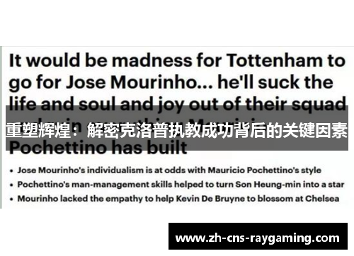 重塑辉煌：解密克洛普执教成功背后的关键因素