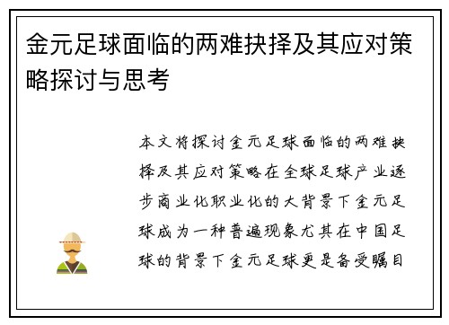 金元足球面临的两难抉择及其应对策略探讨与思考