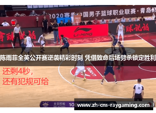 陈雨菲全英公开赛逆袭精彩时刻 凭借致命后场劈杀锁定胜利