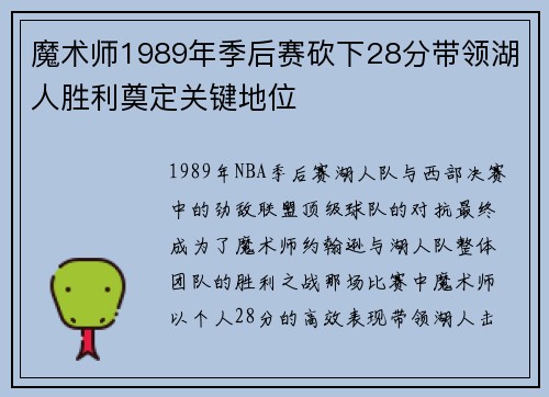 魔术师1989年季后赛砍下28分带领湖人胜利奠定关键地位