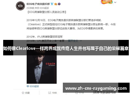 如何像Clearlove一样跨界成就传奇人生并书写属于自己的荣耀篇章 如何像Clearlove一样跨界成就传奇人生并书写属于自己的荣耀篇章