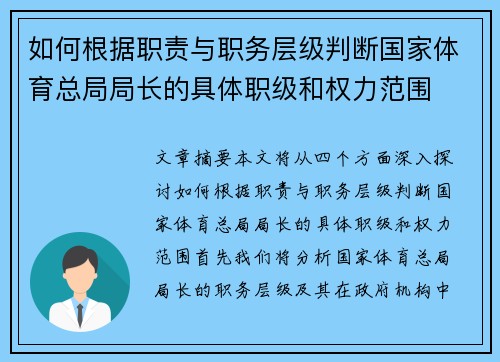 如何根据职责与职务层级判断国家体育总局局长的具体职级和权力范围