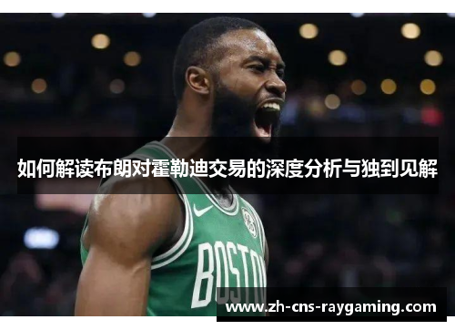 如何解读布朗对霍勒迪交易的深度分析与独到见解