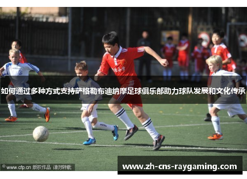 如何通过多种方式支持萨格勒布迪纳摩足球俱乐部助力球队发展和文化传承